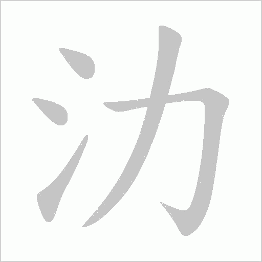 氻的笔顺动画演示