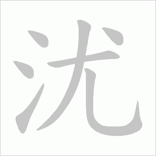 沋的笔顺动画演示
