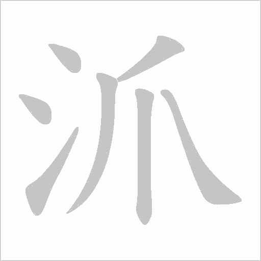 沠的笔顺动画演示