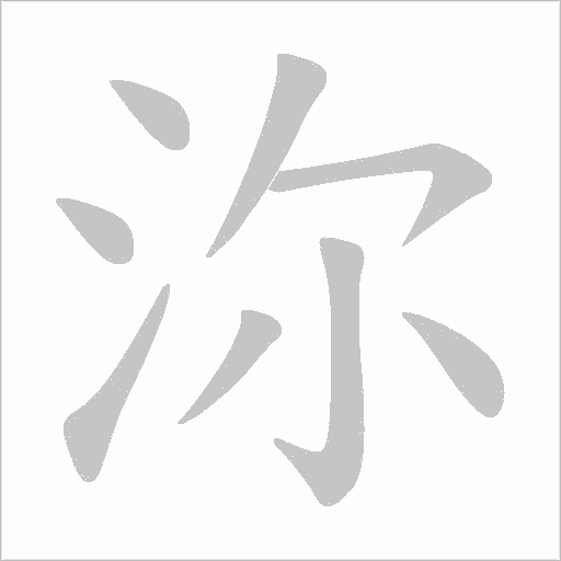 沵的笔顺动画演示
