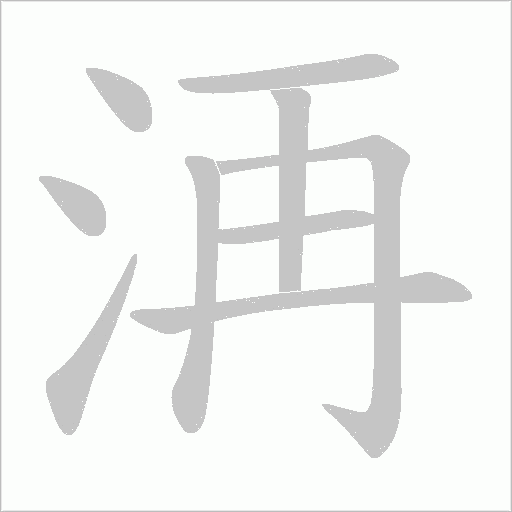 洅的笔顺动画演示