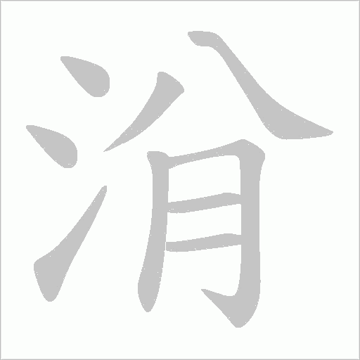 洕的笔顺动画演示