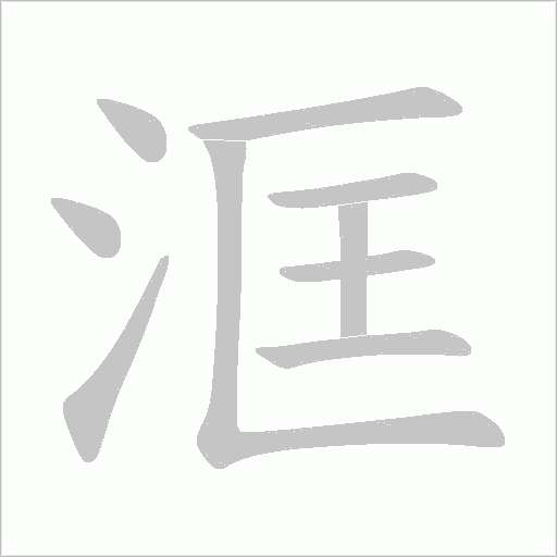 洭的笔顺动画演示
