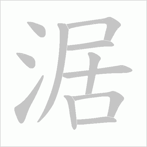 涺的笔顺动画演示