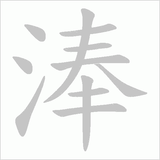 淎的笔顺动画演示