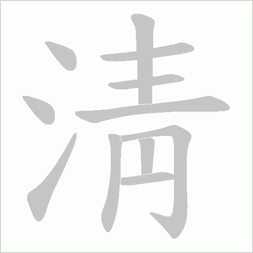 淸的笔顺动画演示
