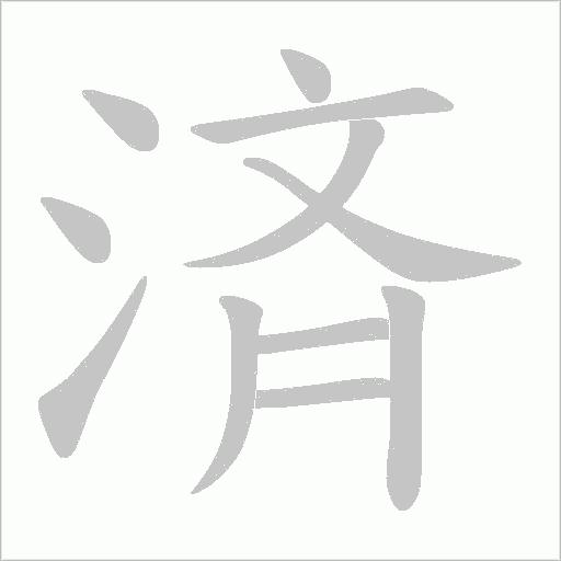 済的笔顺动画演示