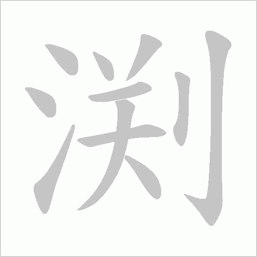 渕的笔顺动画演示