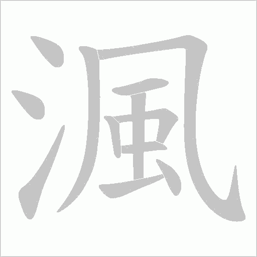 渢的笔顺动画演示