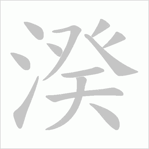 湀的笔顺动画演示