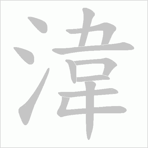 湋的笔顺动画演示