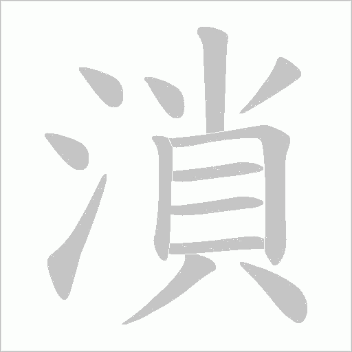 溑的笔顺动画演示