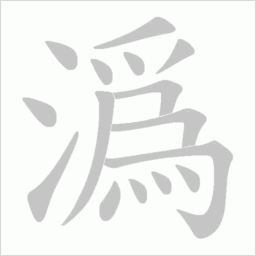 潙的笔顺动画演示