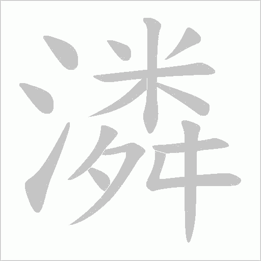 潾的笔顺动画演示
