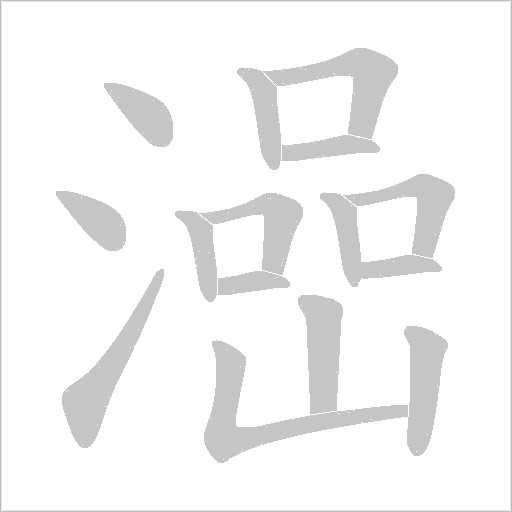 澏的笔顺动画演示