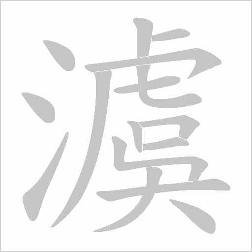 澞的笔顺动画演示