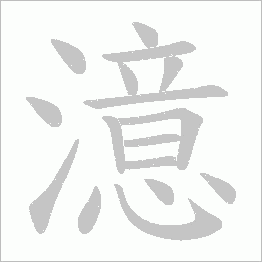 澺的笔顺动画演示