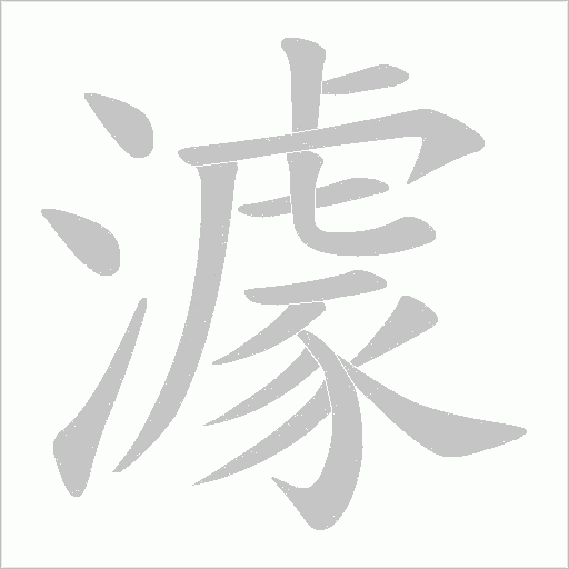 澽的笔顺动画演示