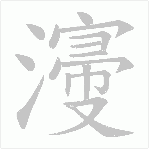 濅的笔顺动画演示