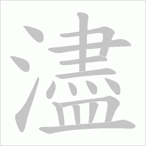 濜的笔顺动画演示