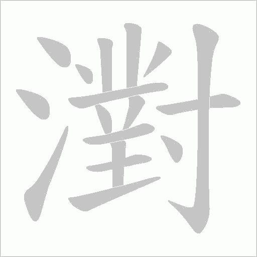 濧的笔顺动画演示
