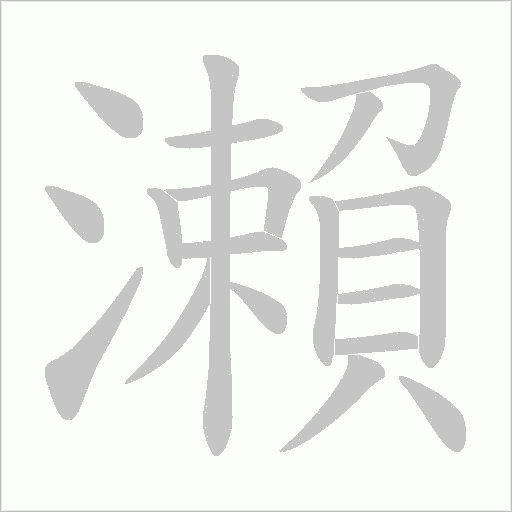 瀨的笔顺动画演示