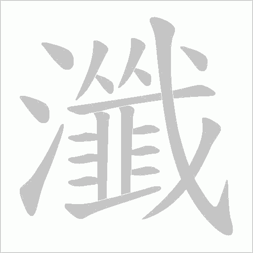 瀸的笔顺动画演示