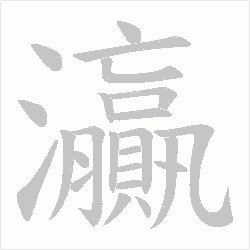 灜的笔顺动画演示