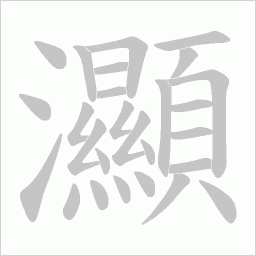 灦的笔顺动画演示