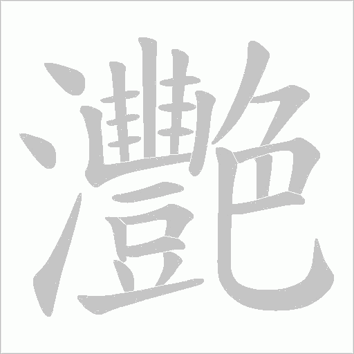 灧的笔顺动画演示