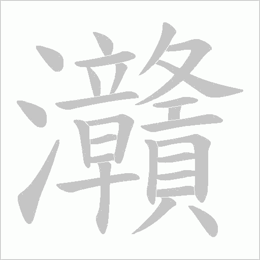 灨的笔顺动画演示