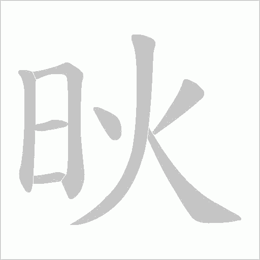炚的笔顺动画演示