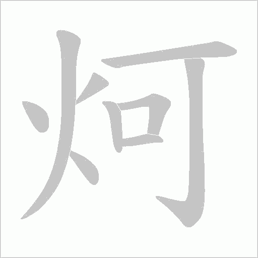 炣的笔顺动画演示