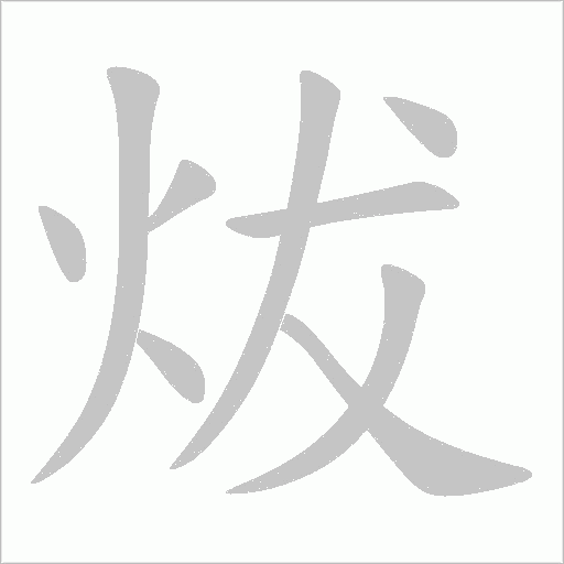 炦的笔顺动画演示