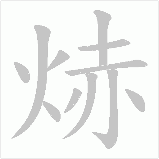 焃的笔顺动画演示