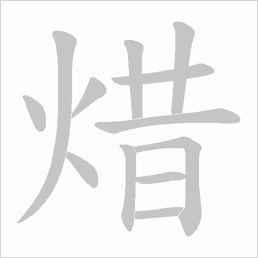 焟的笔顺动画演示