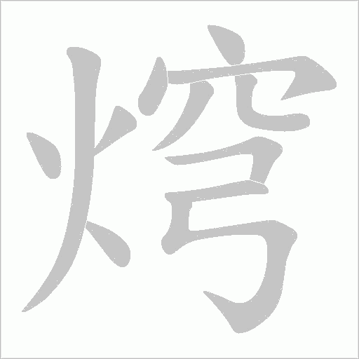 焪的笔顺动画演示