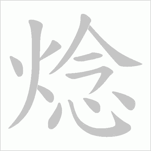 焾的笔顺动画演示