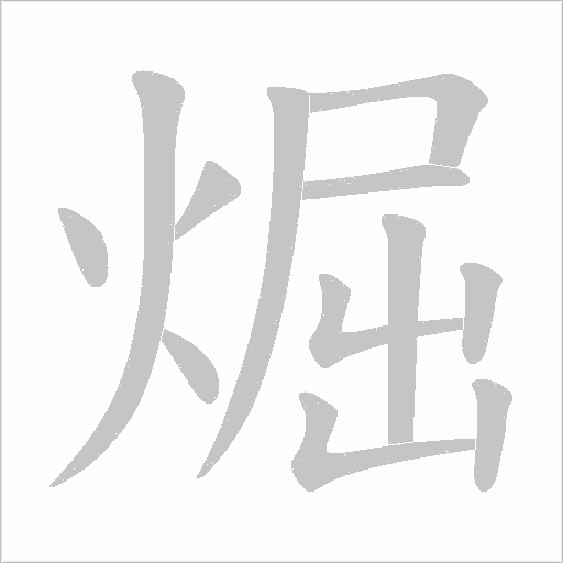 煀的笔顺动画演示