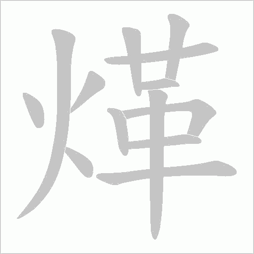 煂的笔顺动画演示
