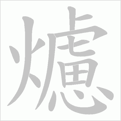 爈的笔顺动画演示