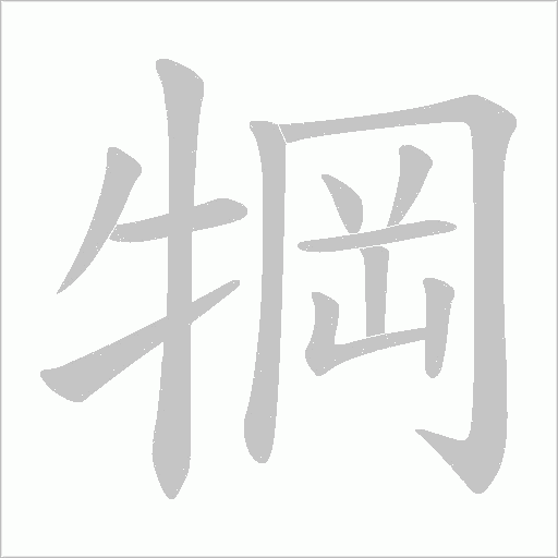 犅的笔顺动画演示