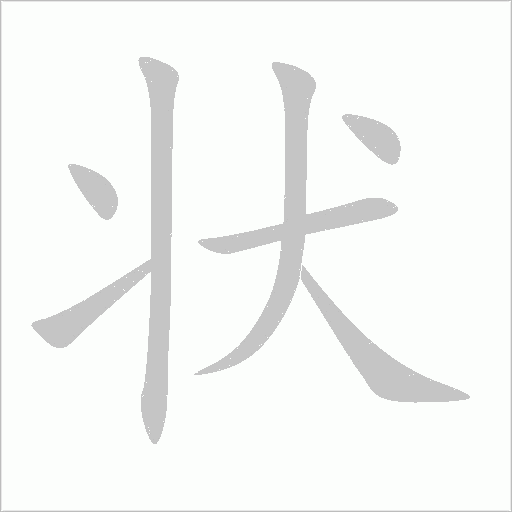 状的笔顺动画演示