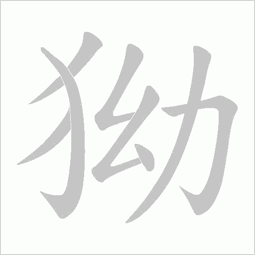 狕的笔顺动画演示