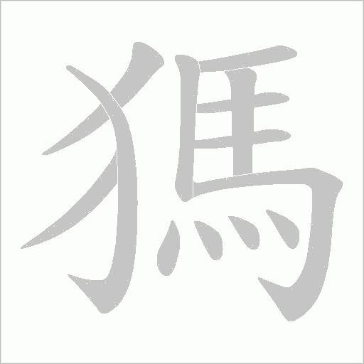 獁的笔顺动画演示