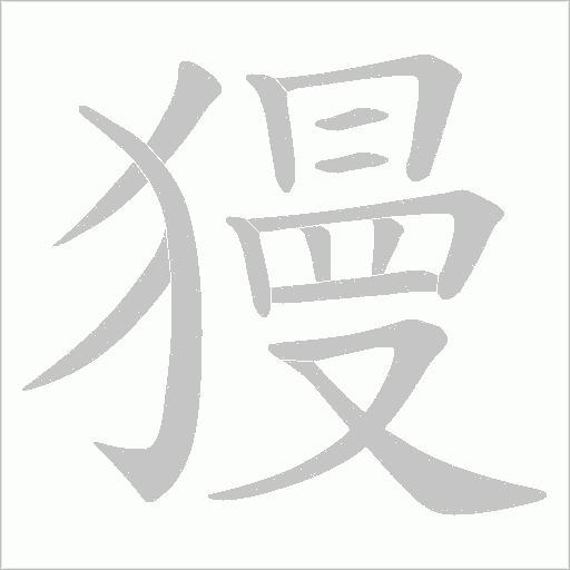 獌的笔顺动画演示
