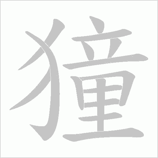 獞的笔顺动画演示