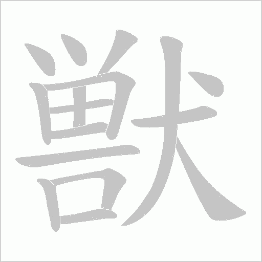 獣的笔顺动画演示