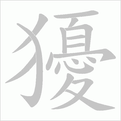 獶的笔顺动画演示