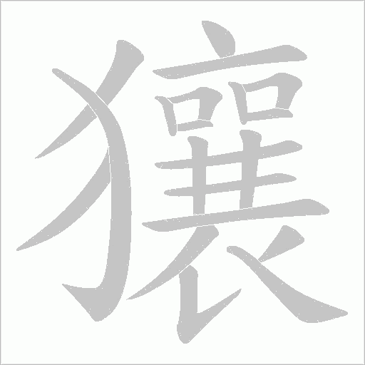 獽的笔顺动画演示